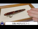 【万年筆】ワンチャー新作「文風・MOFU（モフー）」を観察します！軸が好み過ぎる✨Wancher Fountain pen Mofu