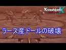 グロウスが所持するラース産ドールを破壊しつくす　ゼノブレイドクロスDE実況プレイPart56