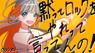 【歌ってみた】黙ってロックをやれって言ってんの！/猫館こたつ【なぎばそぱ】