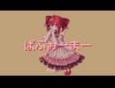 ぱふぉーまー/重音テトSV  オリジナル曲