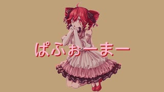 ぱふぉーまー/重音テトSV  オリジナル曲