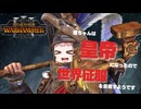 PART14 【最終回 ライクランド編 Total War: WARHAMMER III 】茜ちゃんは皇帝なったので世界征服を目指すようです。