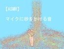 【ASMR/声なし】マイクに砂をかける音