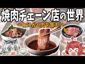 【とにかく肉を食え】焼肉チェーン店の世界！うまい店TOP１０
