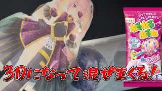 地獄の3Dクッキング！ねるねるねるねを料理と言い張るVtuber