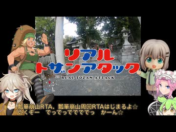 【リアル登山アタック】瓢箪崩山RTA、瓢箪崩山周回RTA【VOICEVOX】