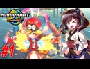 東北と音街がだべりながらやっていくマリオカートワールド　part01【マリオカートワールド】