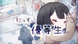 【 転載 】 だって、優等生 - なるみや
