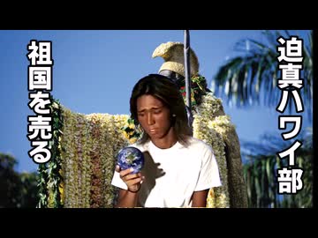 【Vic3淫夢】迫真ハワイ部　祖国を売る.mp4