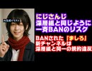 にじさんじのチャンネルも深層組と同じように一斉BANされるのではと話題に―BANされた『ましろ』の新チャンネルは息根とめると同じ規約違反【エニカラ/えにから/ANYCOLOR/VTuber】