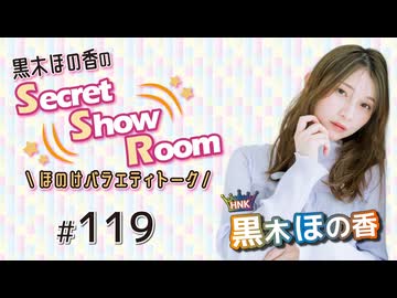 黒木ほの香のSecret Show Room～ほのけバラエティトーク～（第119回）