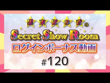 黒木ほの香のSecret Show Room☆ログインボーナス動画☆【ゲスト：渡瀬結月】（第120回）
