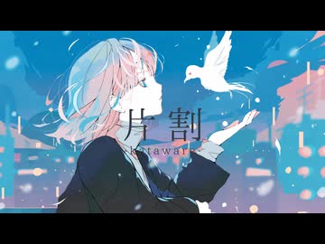 片割 feat.可不  よう