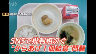 ”からあげ1個の給食”について福岡市長「私もショック」「見た目も大切な要素」SNSで表明も「学校給食をより良く進化させるチャンス」と前向きに受け止め