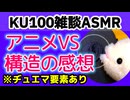 アニメVS最終回の構造について【KU100・雑談・ASMR】