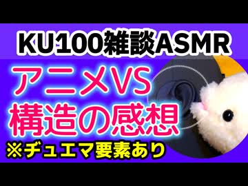 アニメVS最終回の構造について【KU100・雑談・ASMR】