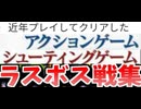 [実況] 近年クリアしたACTG & STGラスボス戦コレクション追加版Ver.3（2021〜2025）