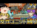 FE封印の剣、女性ユニット縛りプレイ　トライアングルアタック解禁【ファイアーエムブレム　封印の剣】【ゆっくり実況】【レトロゲーム】【縛りプレイ】