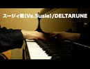 「スージィ戦」/  ピアノカバー【DELTARUNE】