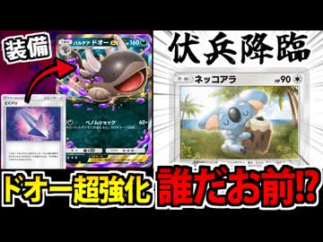 【ポケポケ】新カード「どくバリ」でドオーexが超強化…って誰だお前!?【ネッコアラ】