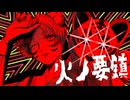 火ノ要鎮／平田義久 歌ってみた【じーま】