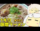 107_1キロ味噌ラーメン_ゆっくりヘイホー