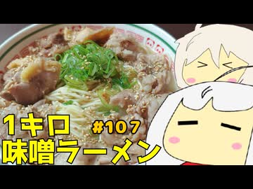 107_1キロ味噌ラーメン_ゆっくりヘイホー