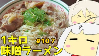 107_1キロ味噌ラーメン_ゆっくりヘイホー