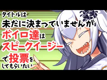 【サタスペ】【上海ベイべ】【S1-6】タイトルは未だに決まっていませんがボイロ達はスピークイージーで投票をしてもらいたい【ボイロTRPG】