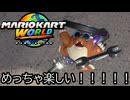 マリオカート ワールド する。part11