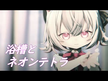 【MMD】小夜/SAYOで「浴槽とネオンテトラ」