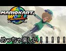マリオカート ワールド する。part12