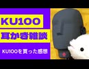 KU100を買った感想【KU100・耳かき・雑談】
