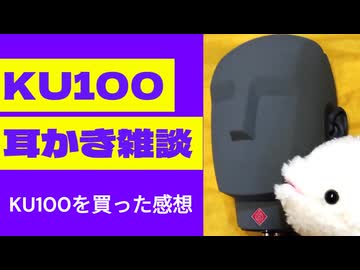 KU100を買った感想【KU100・耳かき・雑談】