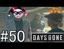 【ゆっくり実況プレイ】DaysGone 最高難易度縛りでゆっくりプレイ #50