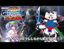 [模型娘のもち子さん]にとりちゃんと世紀末ゲーをストライクのコスプレをしながら実況プレイ！？前編[機動戦士ガンダム ガンダムVS.ガンダム][VOICEVOX×ゆっくり実況]