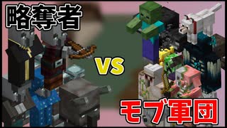 【Minecraft】コマンドで略奪者とmobを戦わせてみた
