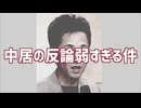中居の反論が弱すぎる件