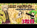 HMKヘッドライン～にぎりぱい寿司ヘイおまち！！＃3.