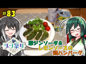 ずん子とミリアルの今日のばんしゃく！#83「翠ジンソーダ＆レモンソースの鶏ハンバーグ」【ジン祭り！ジュニパーティー2025】