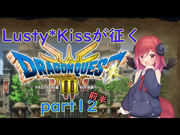 Lusty*Kissが征くHD-2D版ドラゴンクエスト３part12 前半/COEIROINK実況