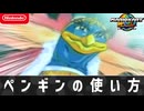 【Switch2】ペ　ン　ギ　ン　の　使　い　方【マリオカートワールド】