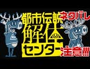 【都市伝説解体センター】 特定しますたm9(｀・ω・´) part5【ネタバレあり】