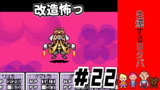 生きていたヨクバｌMOTHER3 ＃22