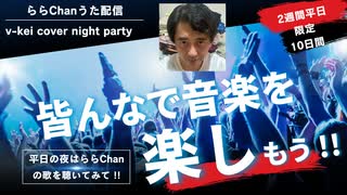 v-kei cover 配信4 [25.06.10]