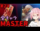 【スト6】いきいきと全キャラマスターを目指すアカネちゃん Part24「エレナ その④」【VOICEROID実況】【琴葉姉妹】