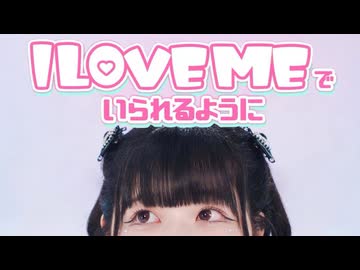 【みおん】I LOVE MEでいられるように feat. 湊あくあ / ナナヲアカリ 【踊ってみた】