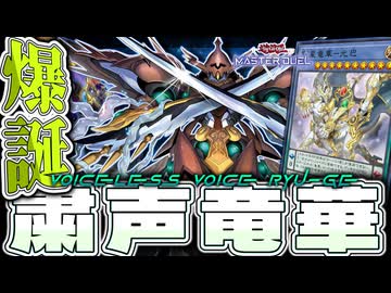【遊戯王マスターデュエル】 ローで祈ったらトンデモない物が出ちゃった！ 『粛声竜華』 【ゆっくり解説】
