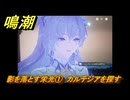 鳴潮　影を落とす栄光①　カルテジアを探す　神が黙したままだとしても　リナシータ第二章・第五幕　ver2.4追加ストーリー　＃１