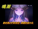 鳴潮　影を落とす栄光③　洞窟を抜ける　神が黙したままだとしても　リナシータ第二章・第五幕　ver2.4追加ストーリー　＃３
